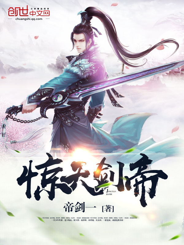 惊天剑帝(帝剑一)最新章节_惊天剑帝无弹窗广告_奇幻·玄幻_笔趣阁 惊天剑帝(帝剑一)最新章节_惊天剑帝无弹窗广告_奇幻·玄幻_笔趣阁